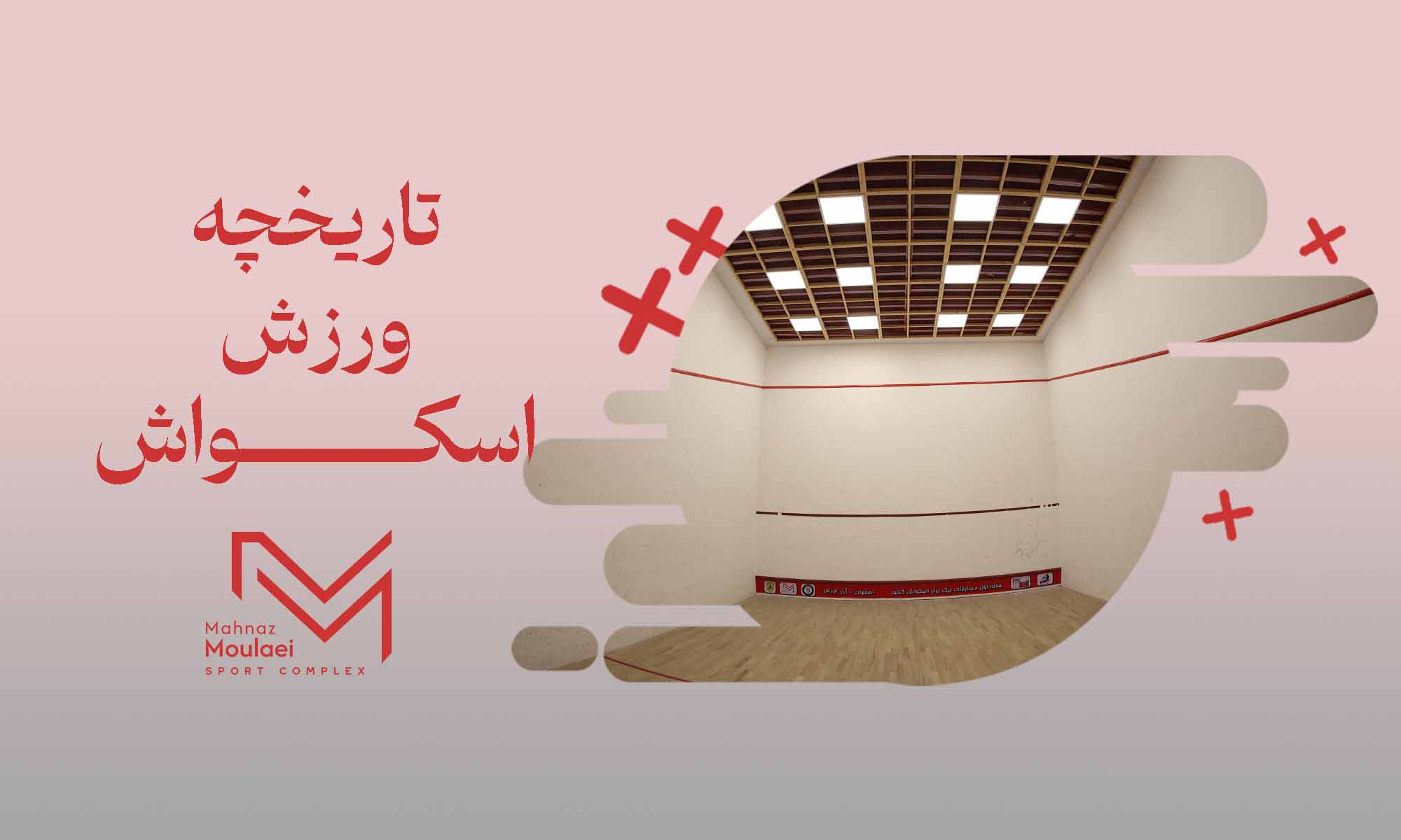 تاریخچه ورزش اسکواش 